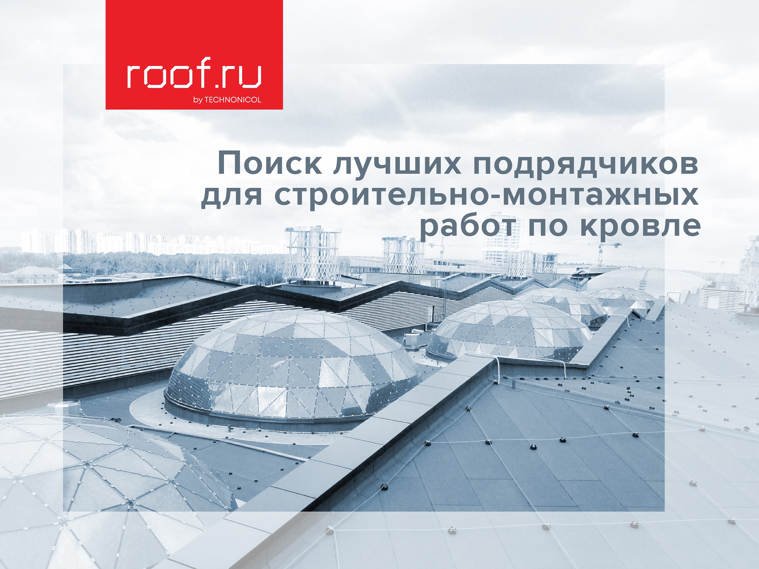 Компания ТЕХНОНИКОЛЬ запустила платформу Roof.ru