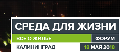 Среда для жизни: все о жилье