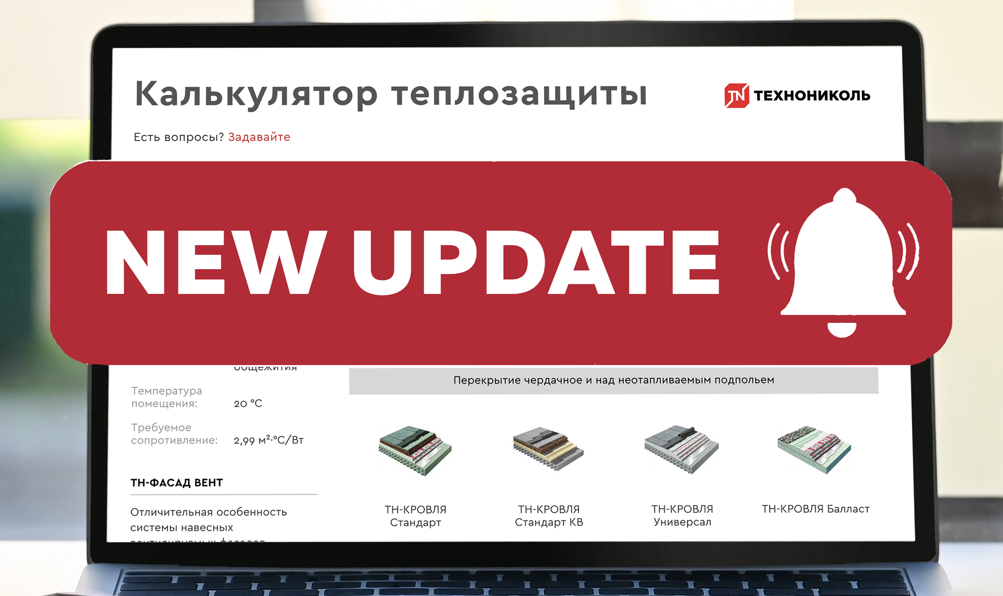 ТЕХНОНИКОЛЬ обновила Теплотехнический калькулятор и Онлайн-карты