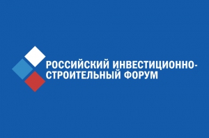 VI Российский инвестиционно-строительный форум