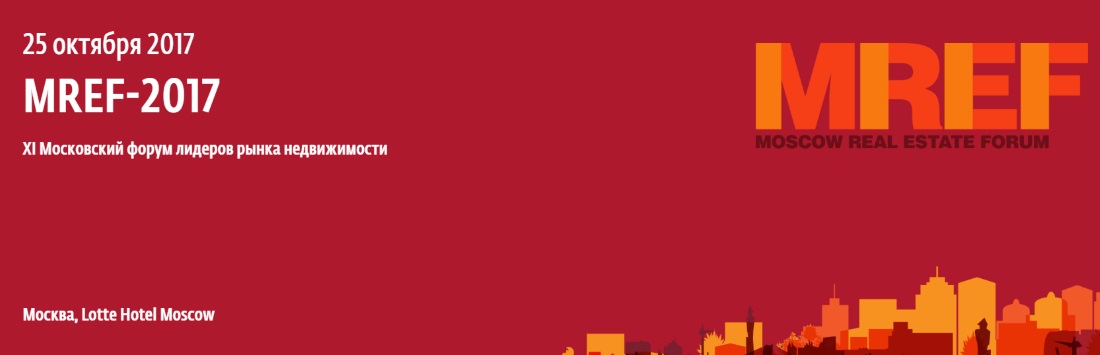 Московский форум лидеров рынка недвижимости «MREF-2017