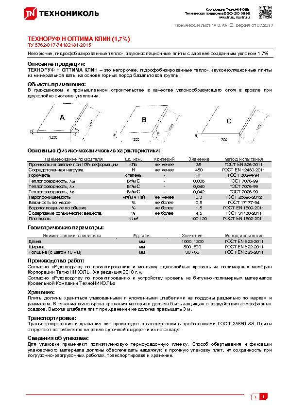 Технический лист ТЕХНОРУФ Н ОПТИМА КЛИН (1,7%)