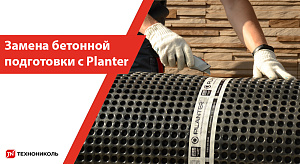 Замена бетонной подготовки с Planter
