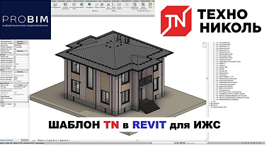 ТЕХНОНИКОЛЬ и PROBIM представляют готовый BIM-шаблон для проектирования частных домов