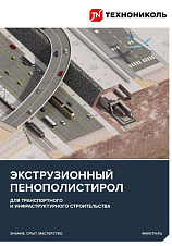 От материала до системы: комплексные решения для строительства транспортных сооружений и инфраструктуры в... 