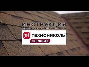 Учебный фильм по монтажу гибкой черепицы РАНЧО