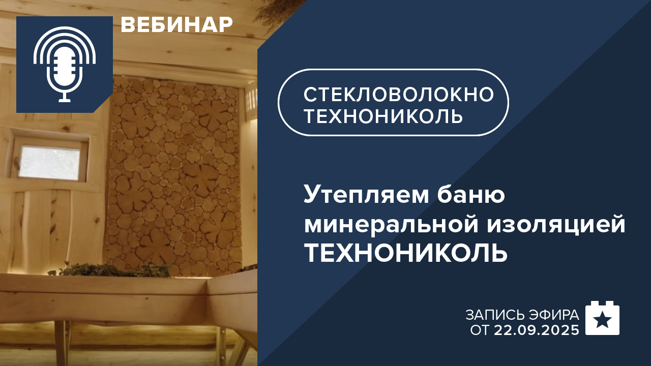 Утепляем баню минеральной изоляцией ТЕХНОНИКОЛЬ