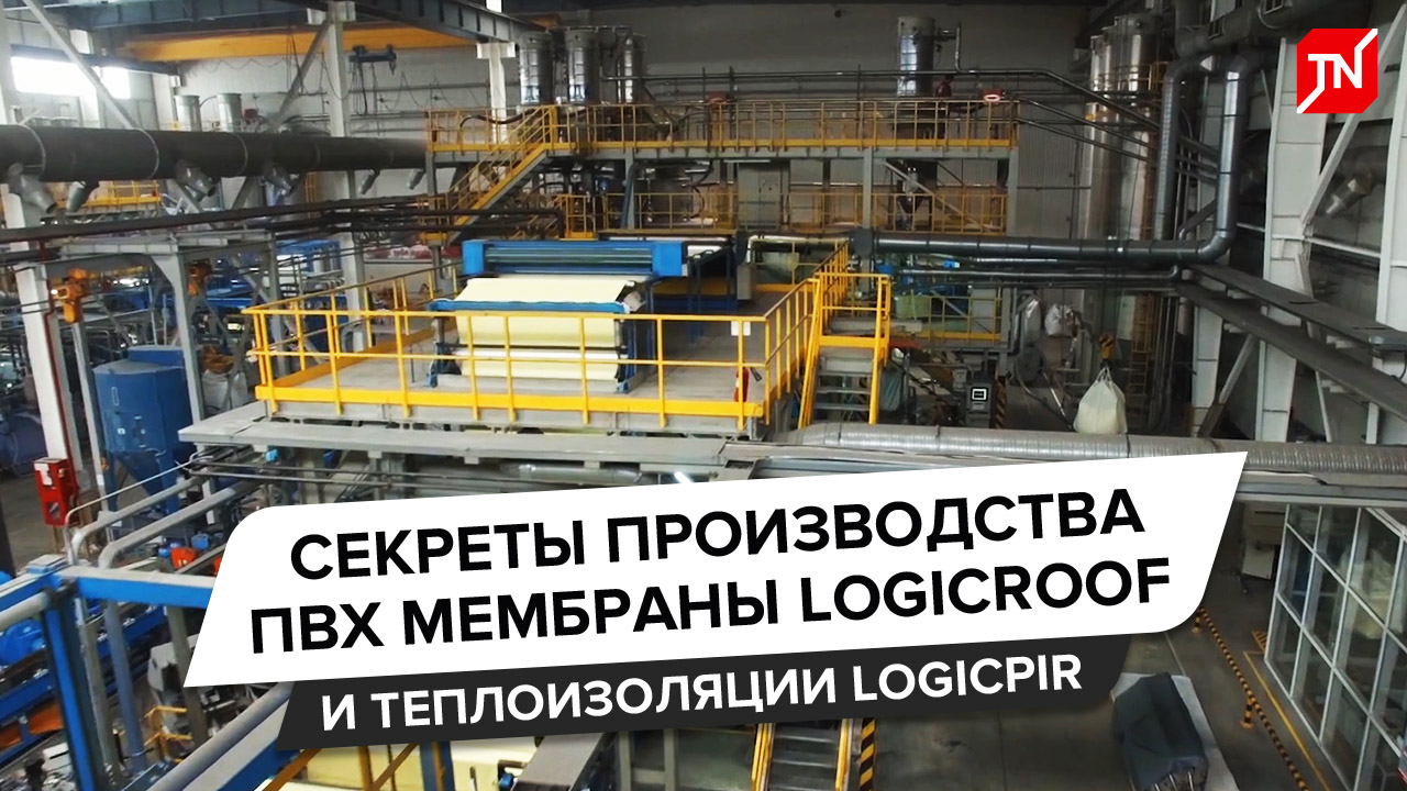 Секреты производства ПВХ мембраны LOGICROOF и теплоизоляции LOGICPIR