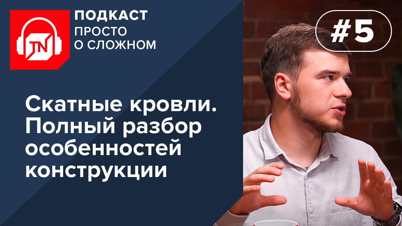 Выпуск 5. Скатные крови. Самая полная информация об особенностях конструкции