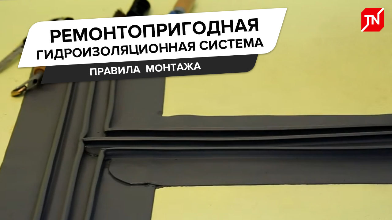 Видео курс №8 «Монтаж ремонтопригодной гидроизоляционной системы»