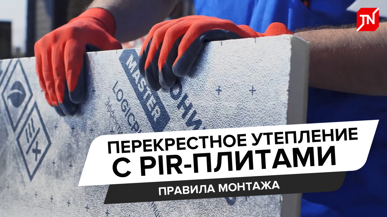 Перекрестное утепление с PIR-плитами