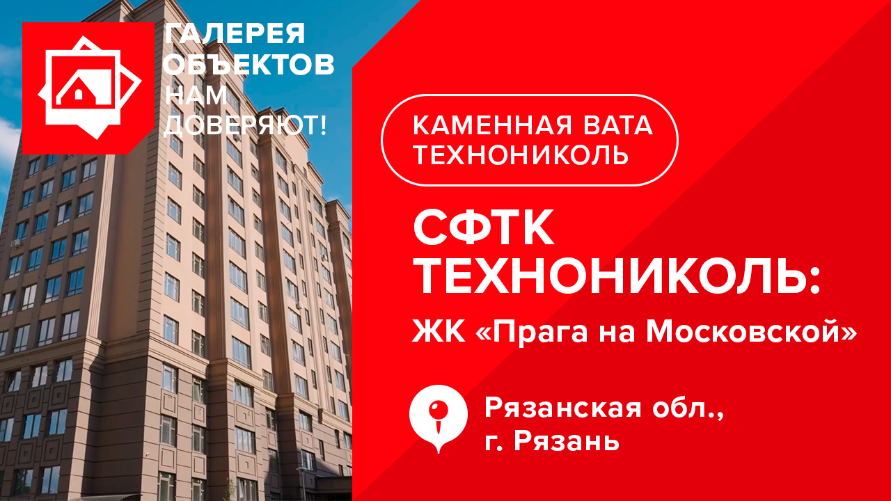 Нам доверяют: объект, построенный с применением СФТК ТЕХНОНИКОЛЬ. Город Рязань