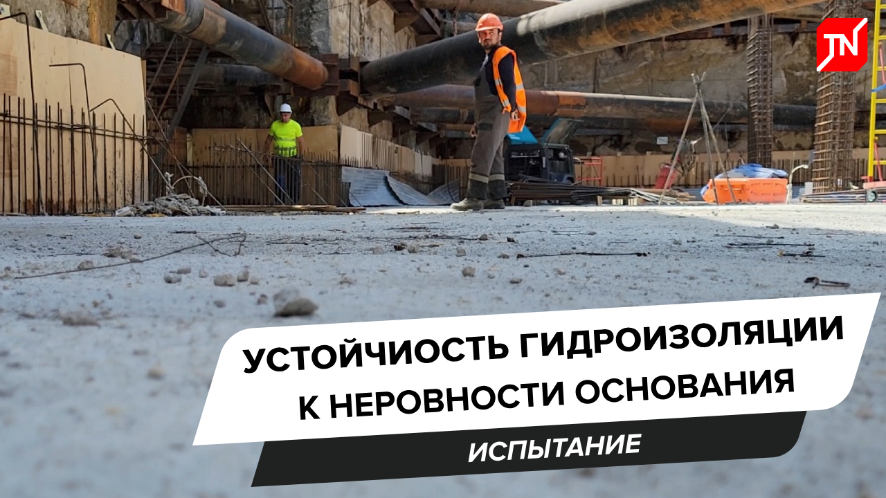 Устойчивость гидроизоляционных материалов к неровности основания