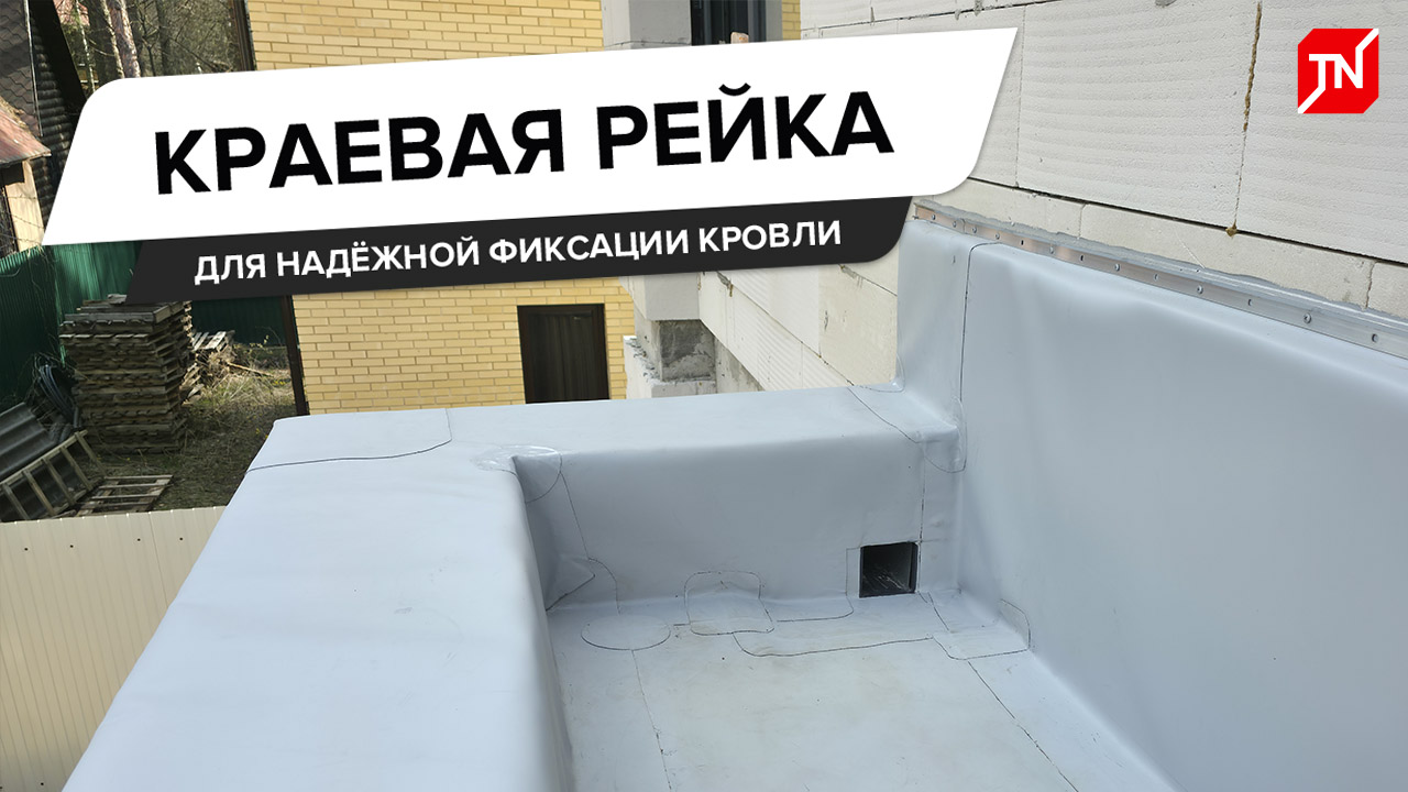 Краевая рейкой для надежной фиксации кровли