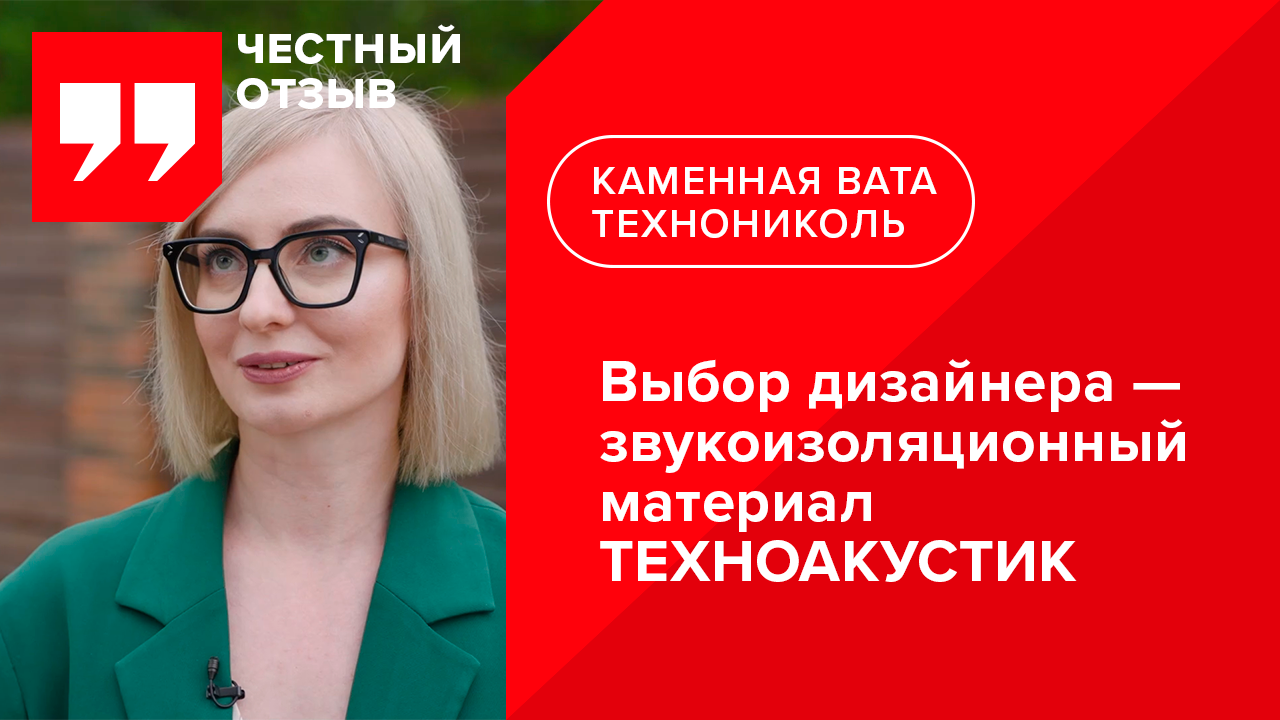Отзыв дизайнера о звукоизоляции ТЕХНОНИКОЛЬ