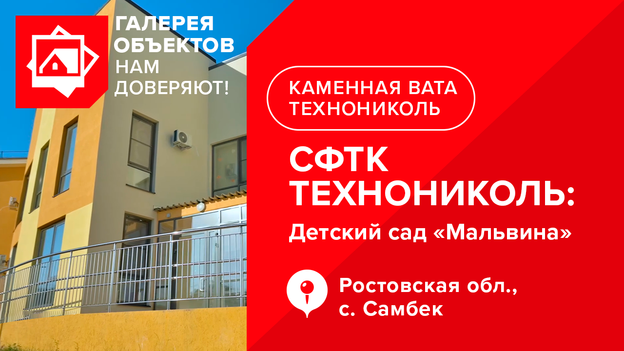 Нам доверяют: объект, построенный с применением СФТК ТЕХНОНИКОЛЬ. Ростовская обл., с. Самбек