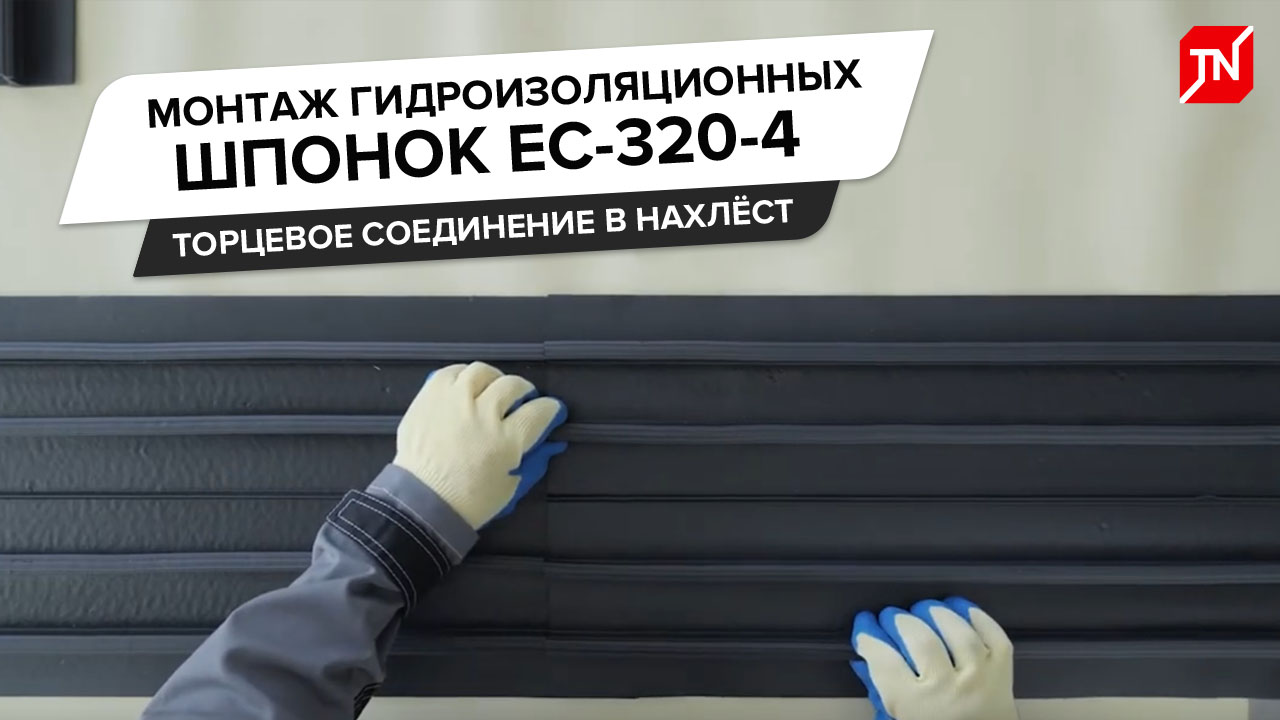Монтаж гидроизоляционных шпонок ЕС-320-4: Торцевое соединение в нахлест