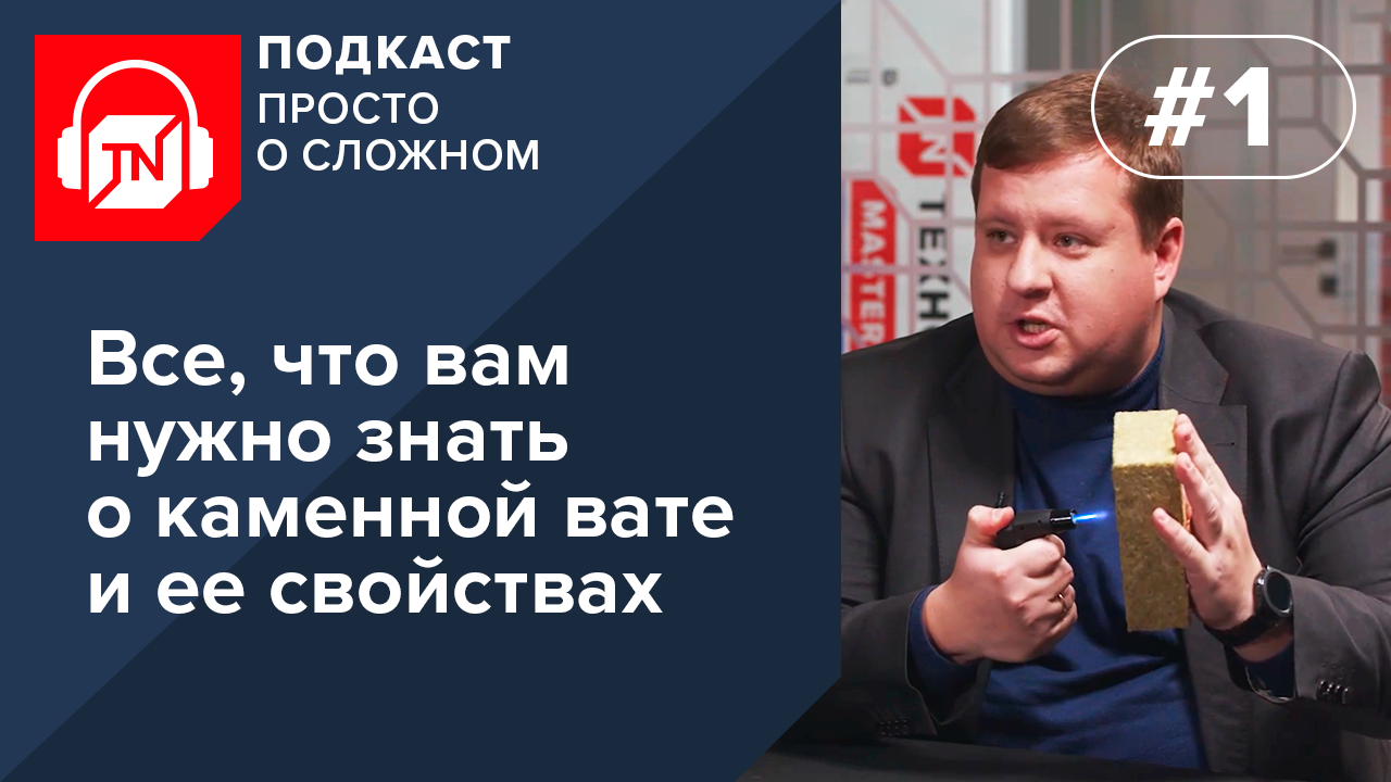 Выпуск 1. Все, что вам нужно знать о каменной вате и ее свойствах