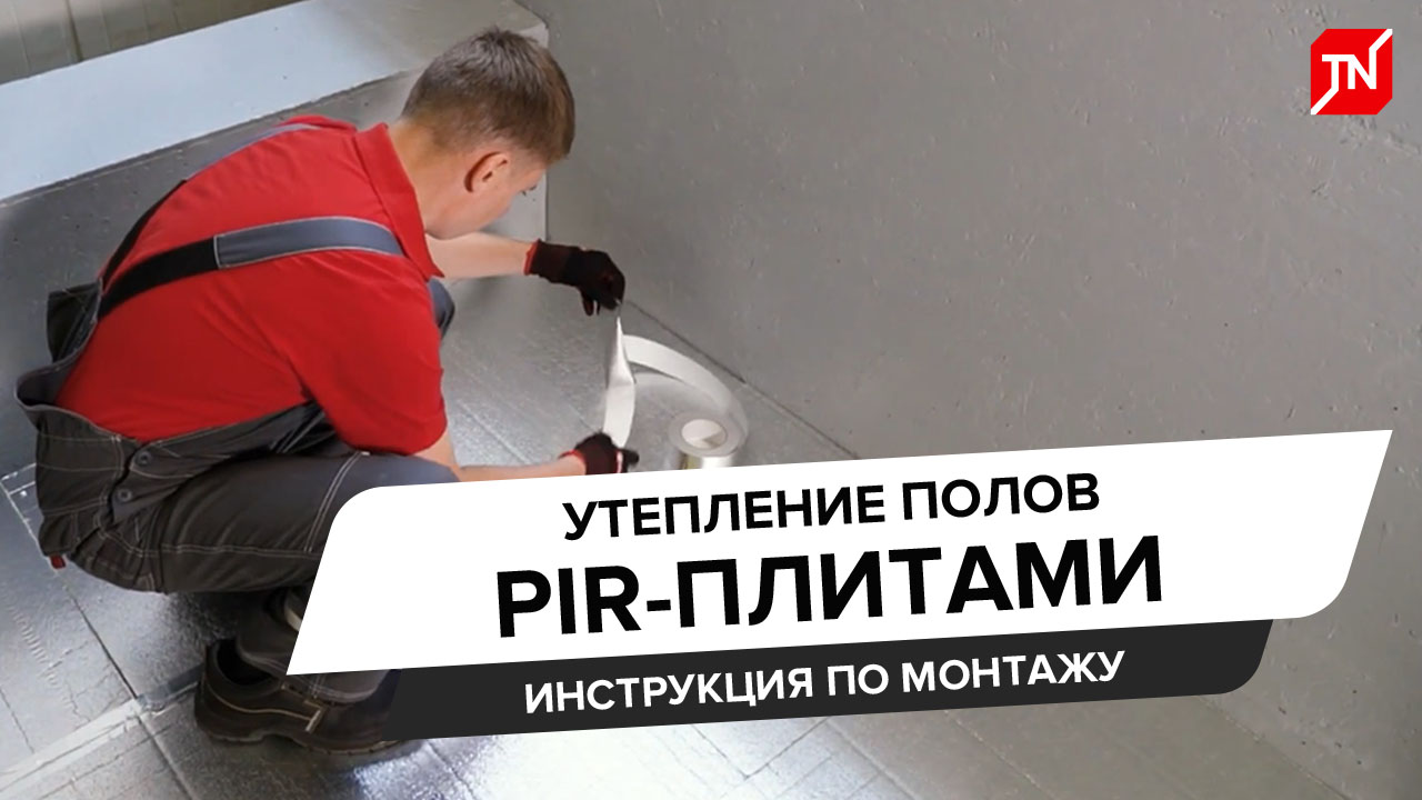 Утепление полов PIR-плитами