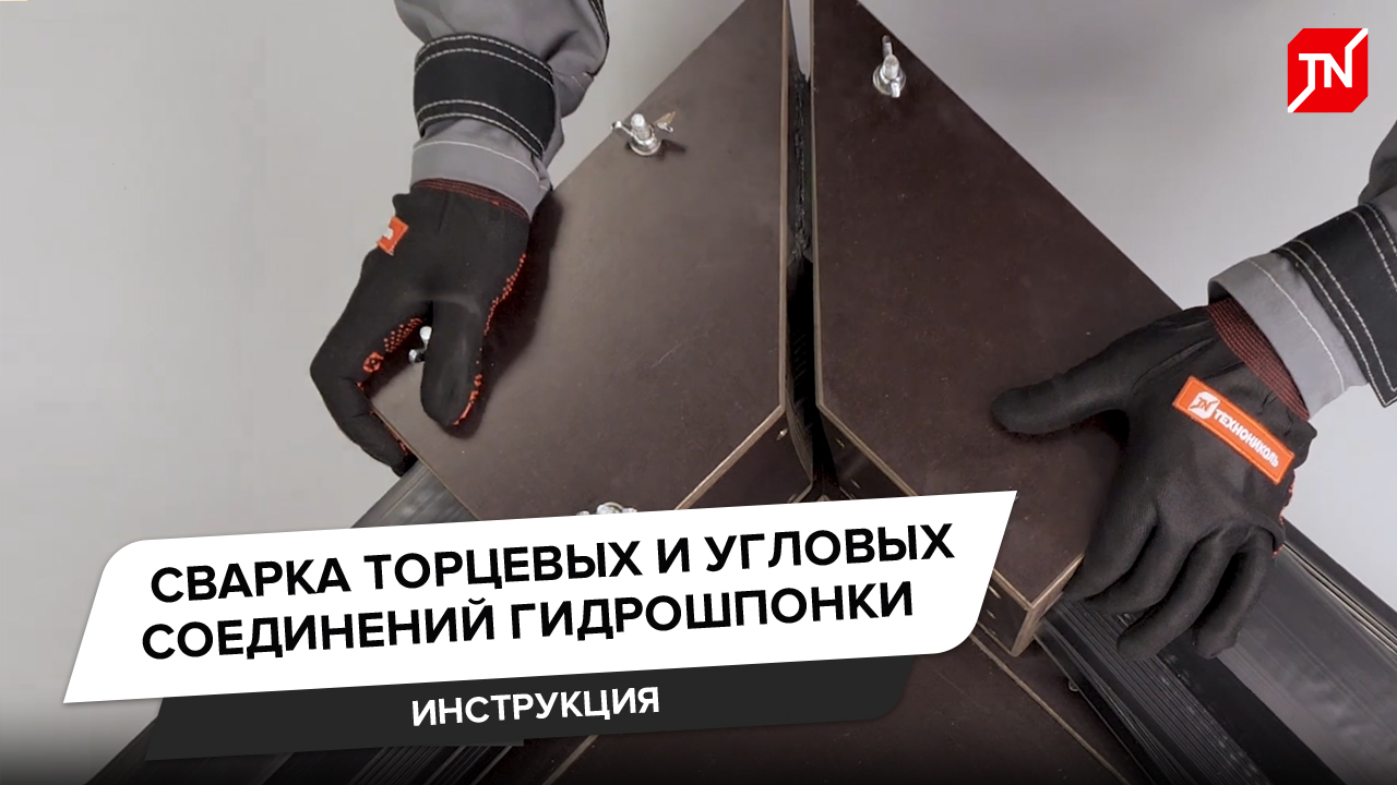 Инструкция по сварке торцевых и угловых соединений гидрошпонки ТЕХНОНИКОЛЬ