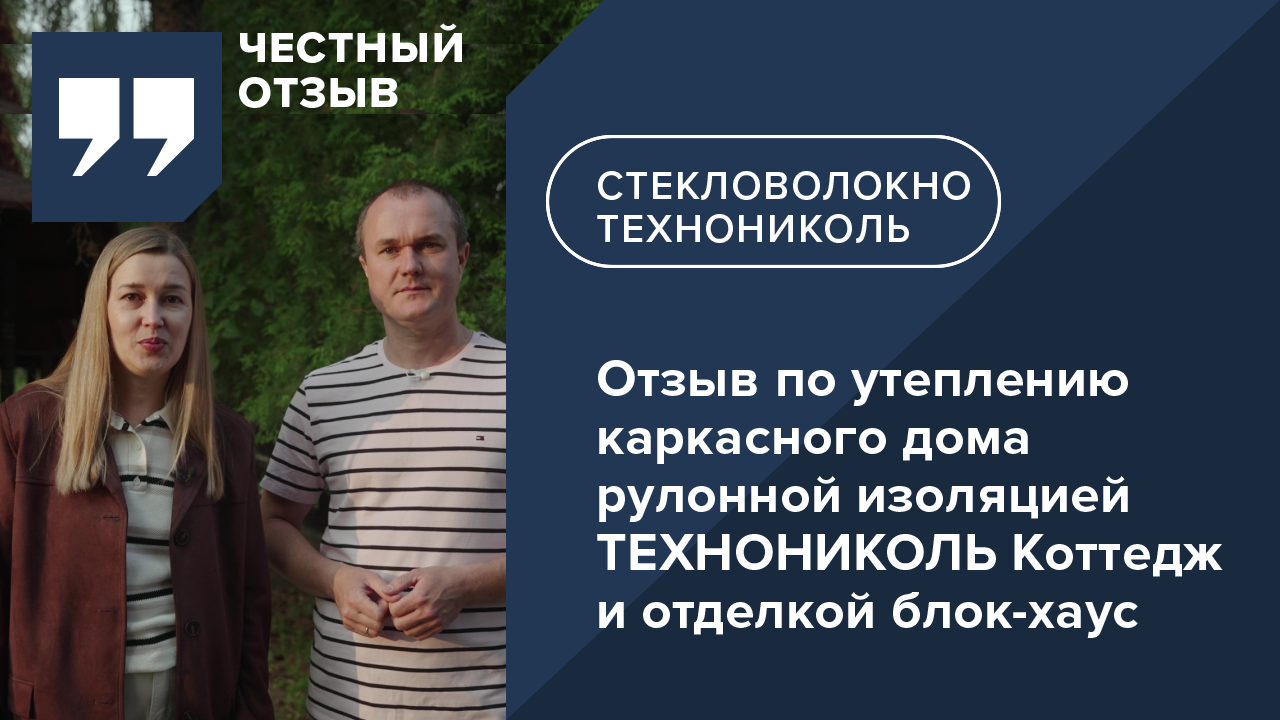 Отзыв по утеплению каркасного дома рулонной изоляцией ТЕХНОНИКОЛЬ Коттедж и отделкой блок-хаус