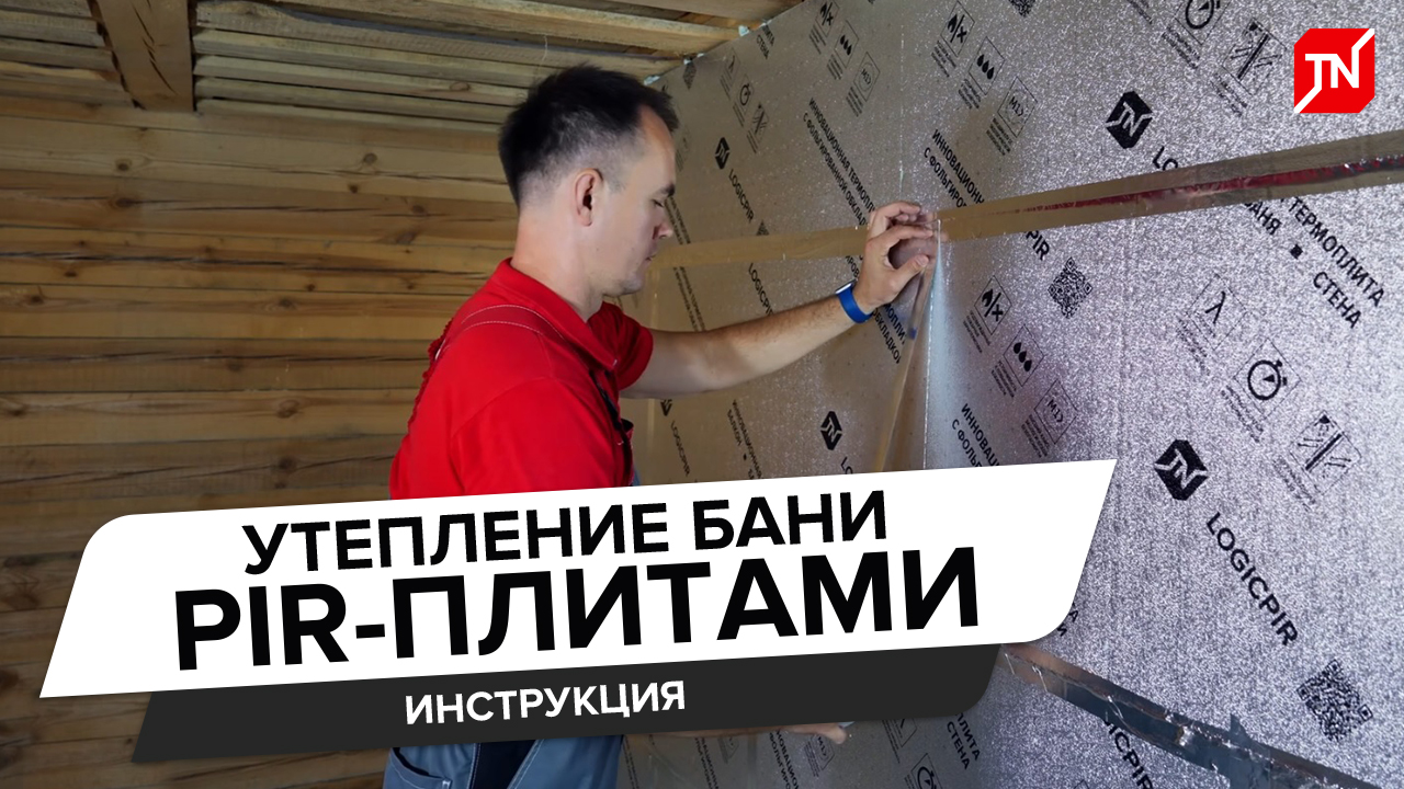 Утепление бани PIR-плитами