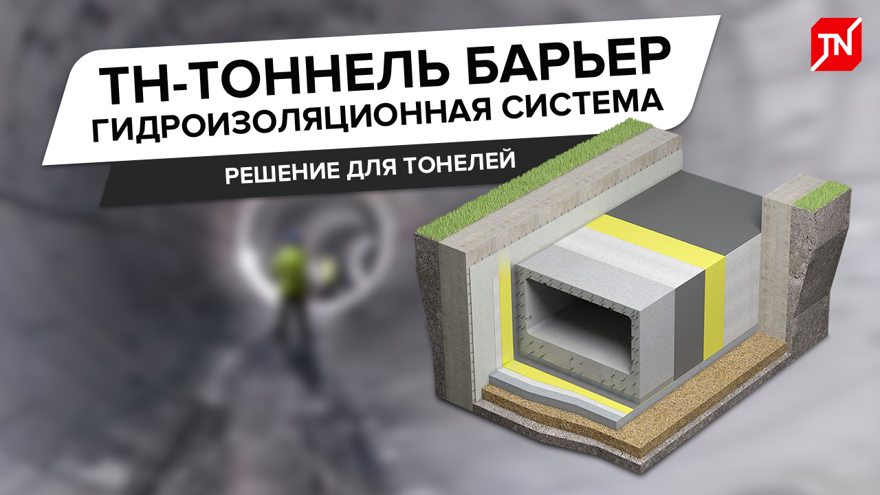Система инженерной гидроизоляции ТН-ТОННЕЛЬ Барьер