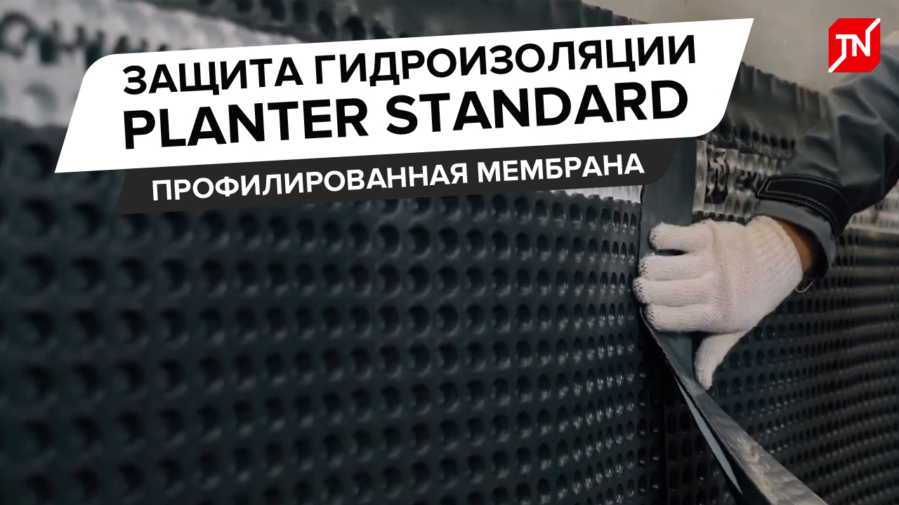 Защита гидроизоляции с профилированной мембраной PLANTER Standard