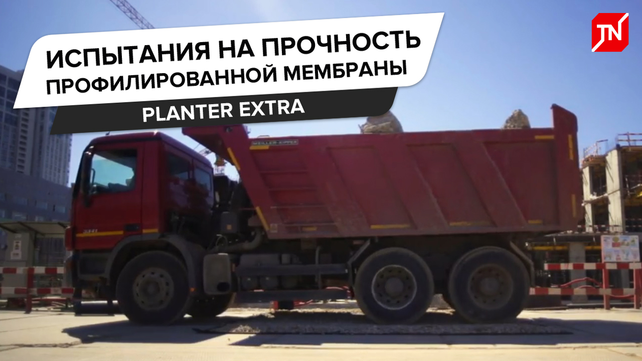 Испытания на прочность профилированной мембраны PLANTER Extra