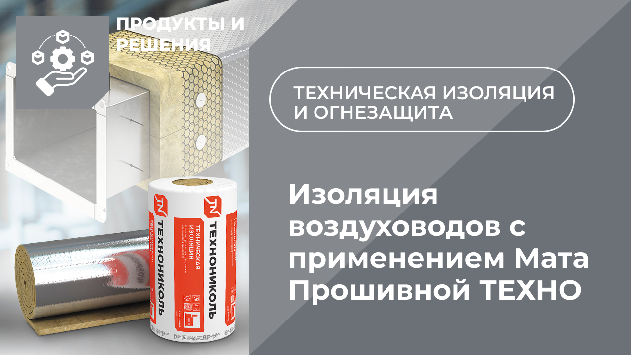 Изоляция воздуховодов с применением Мата Прошивной ТЕХНО