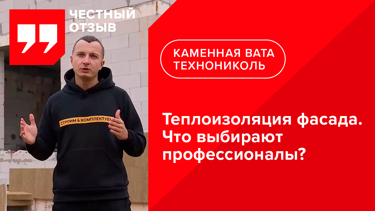 Отзыв о каменной вате ТЕХНОНИКОЛЬ при строительстве домов с использованием системы "мокрый фасад"