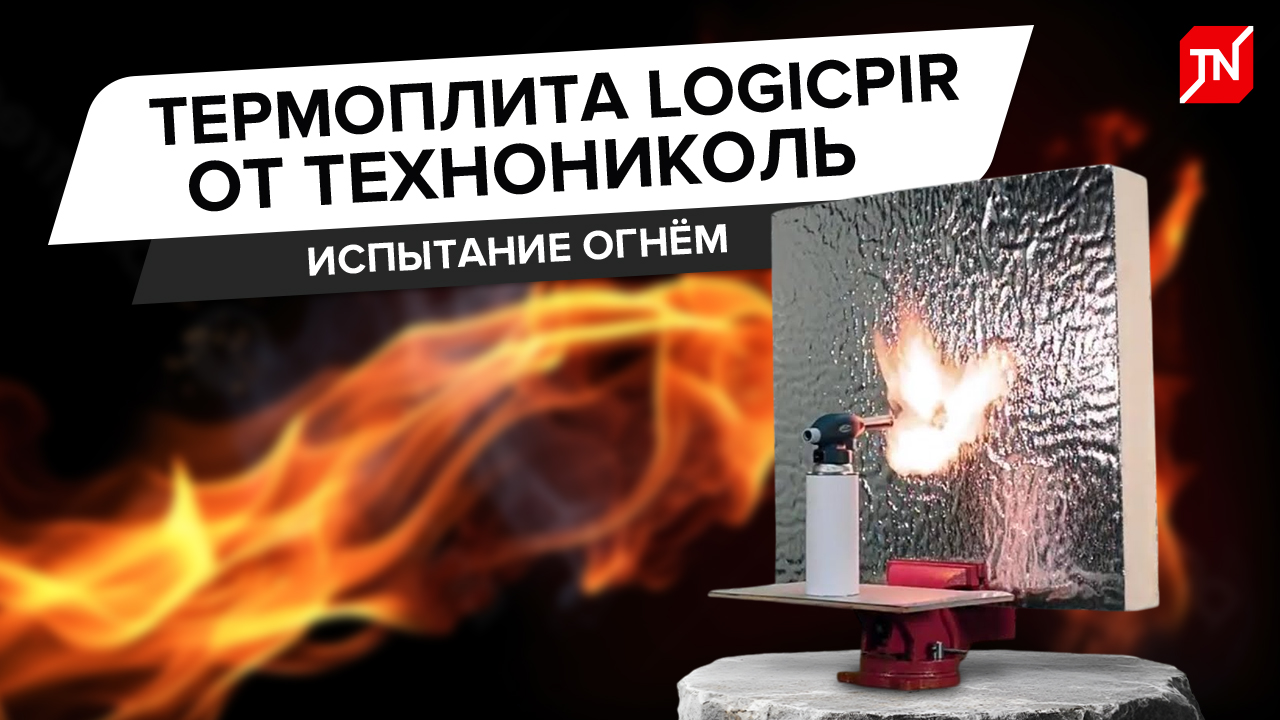 Утеплитель PIR ТЕХНОНИКОЛЬ (полиизоцианурат) - испытание огнем