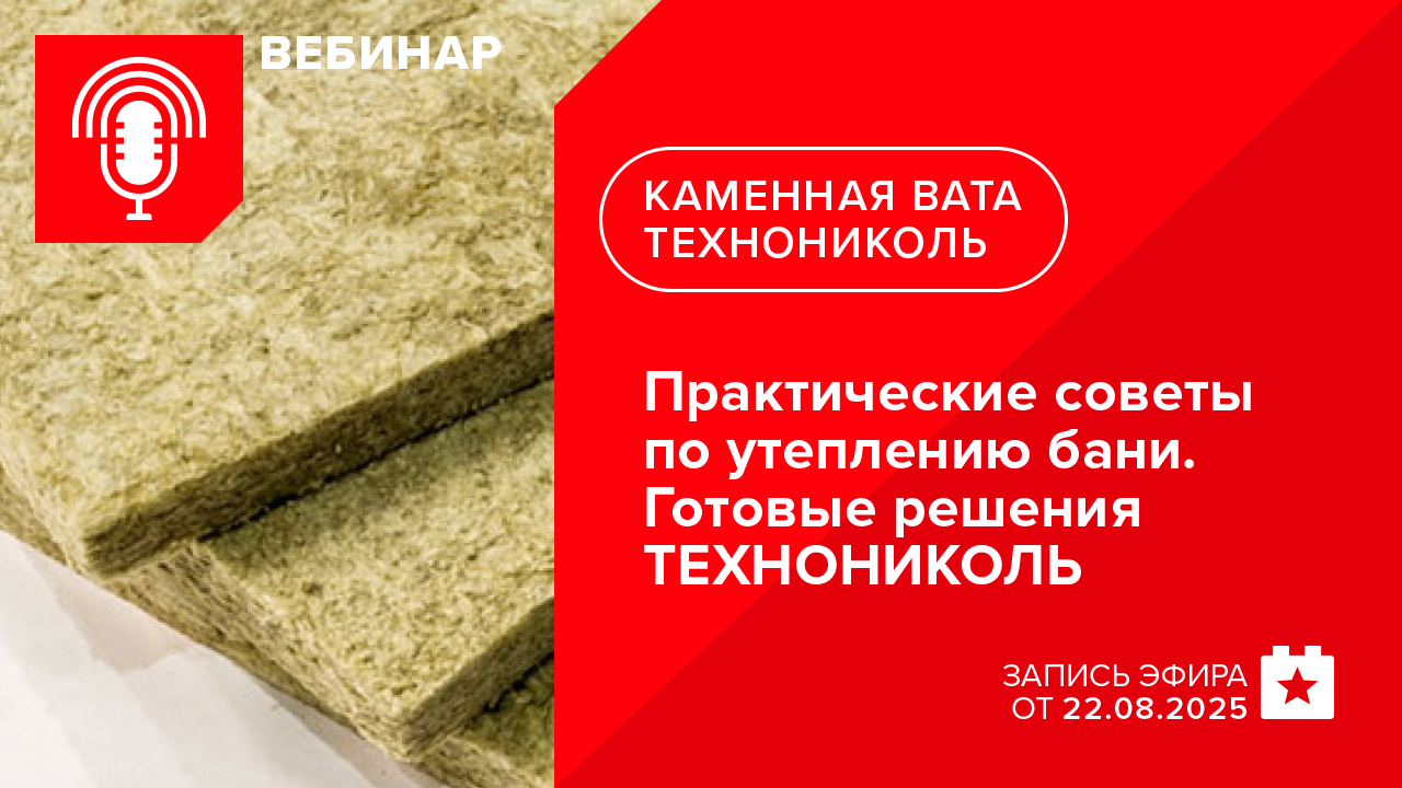 Практические советы по утеплению бани. Готовые решения ТЕХНОНИКОЛЬ