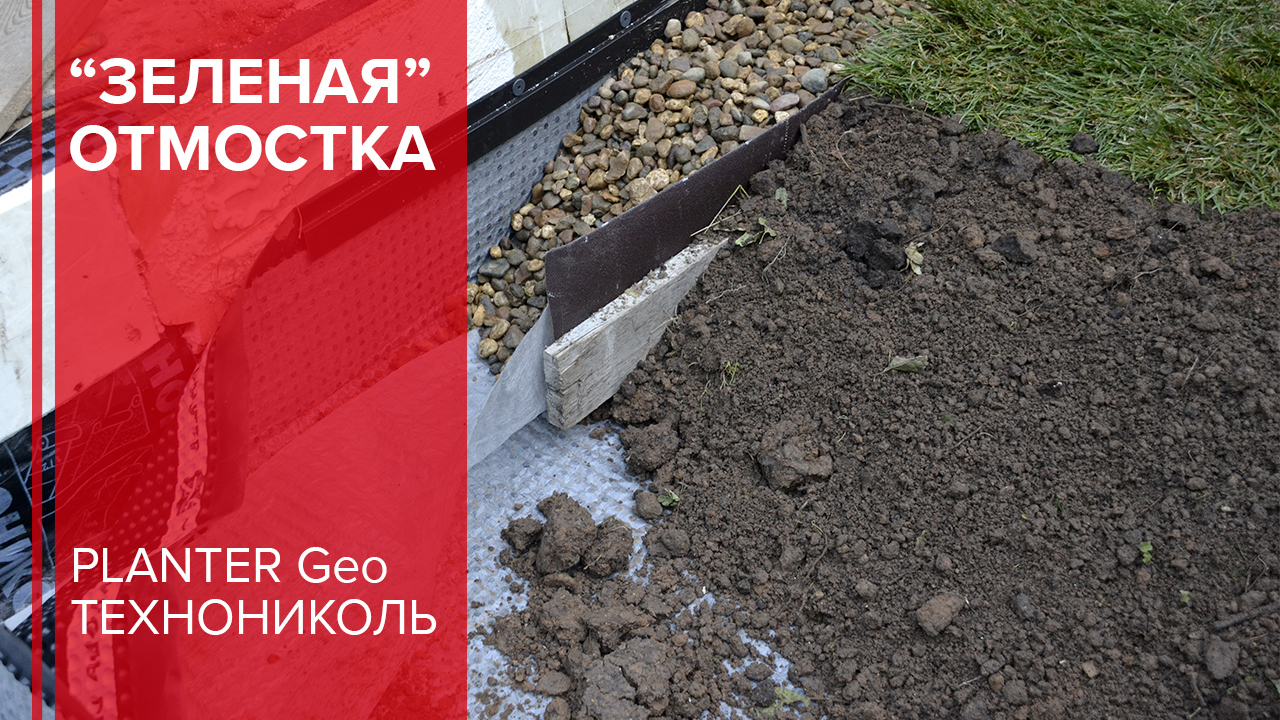 Монтаж «зелёной» отмостки с профилированными мембранами PLANTER