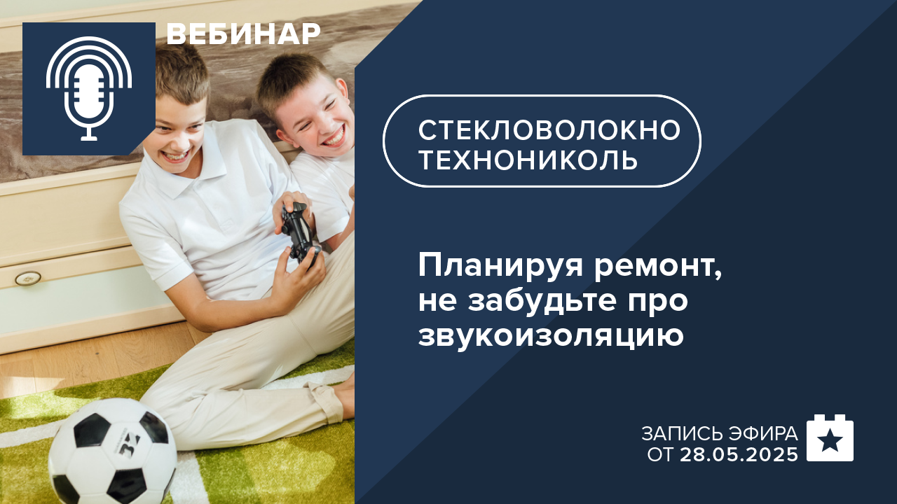 Планируя ремонт, не забудьте про звукоизоляцию