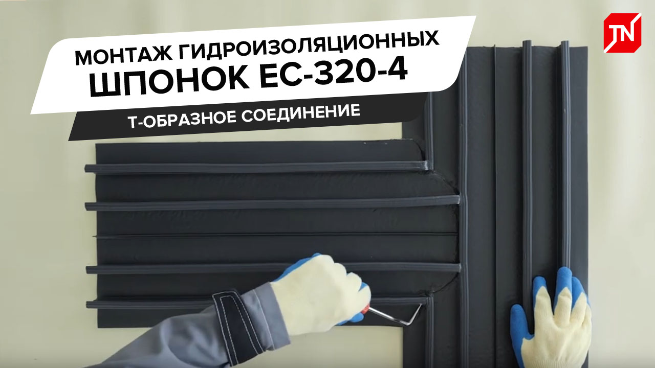 Монтаж гидроизоляционных шпонок ЕС-320-4_ Т-образное соединение