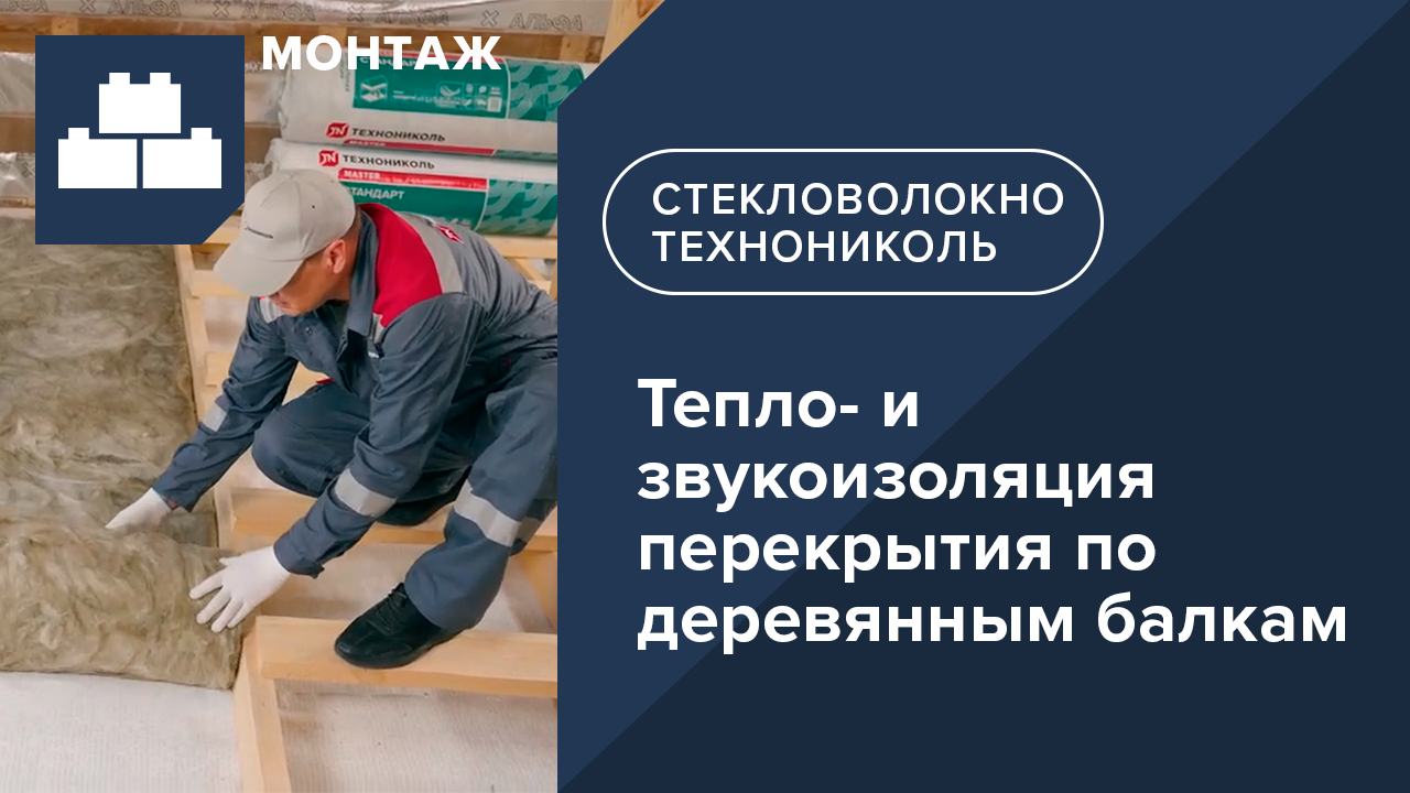 Инструкция по монтажу. Минеральная изоляция на основе стекловолокна ТЕХНОНИКОЛЬ Стандарт.
