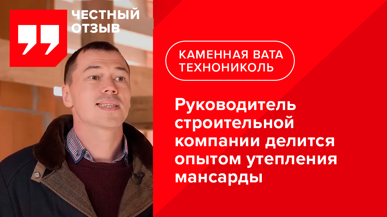 Отзыв о каменной вате ТЕХНОНИКОЛЬ при утеплении мансардного этажа