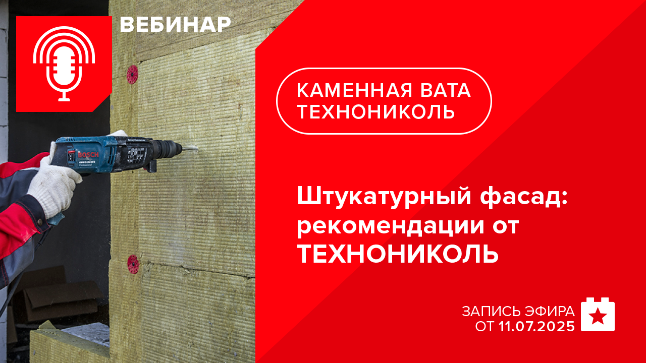 Штукатурный фасад: рекомендации от ТЕХНОНИКОЛЬ