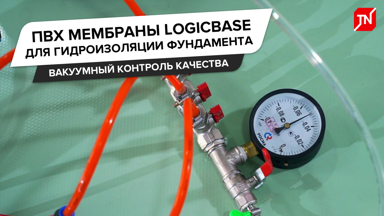 ПВХ мембраны LOGICBASE. Гидроизоляция фундамента с вакуумным контролем качества