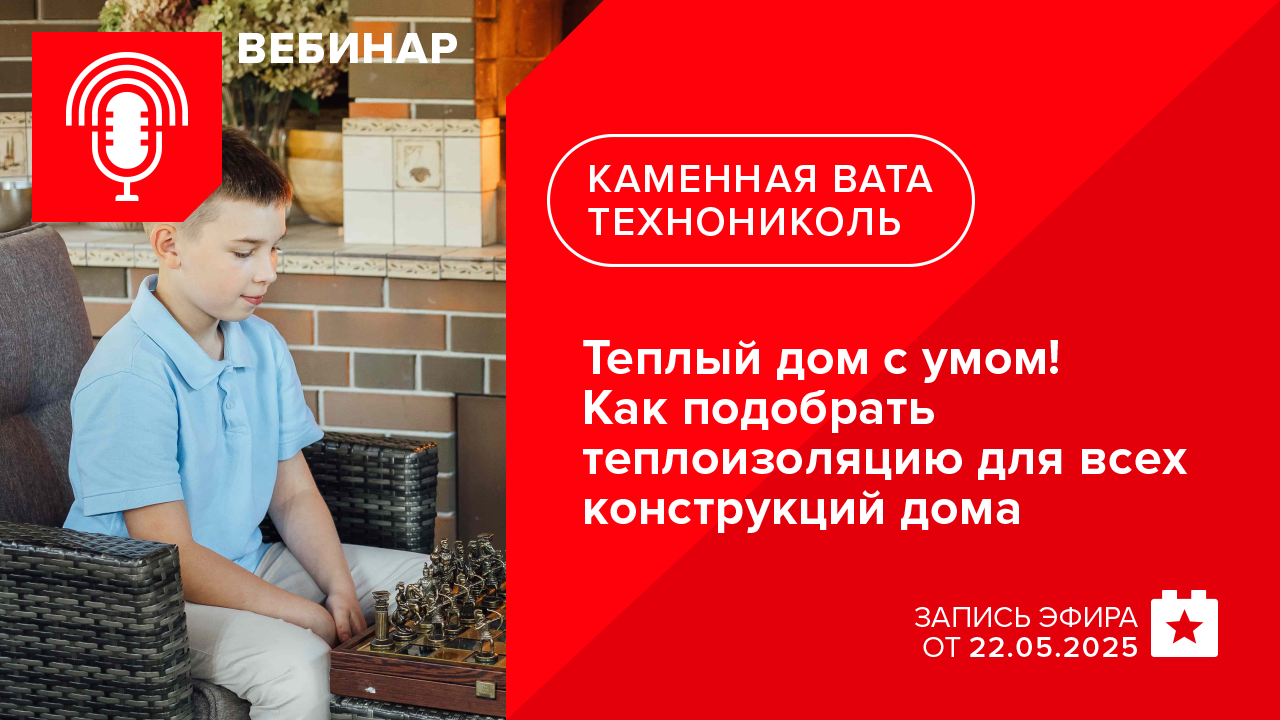 Теплый дом с умом! Как подобрать теплоизоляцию для всех конструкций дома