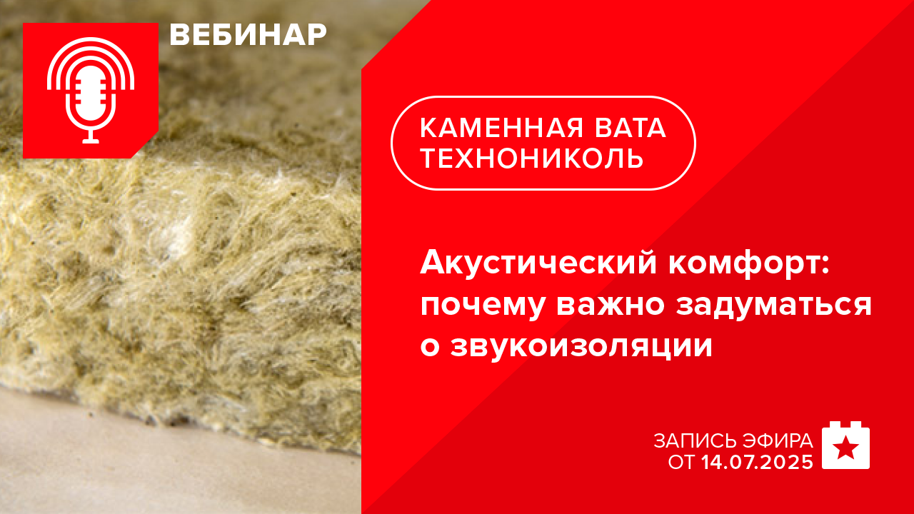 Акустический комфорт: почему важно задуматься о звукоизоляции