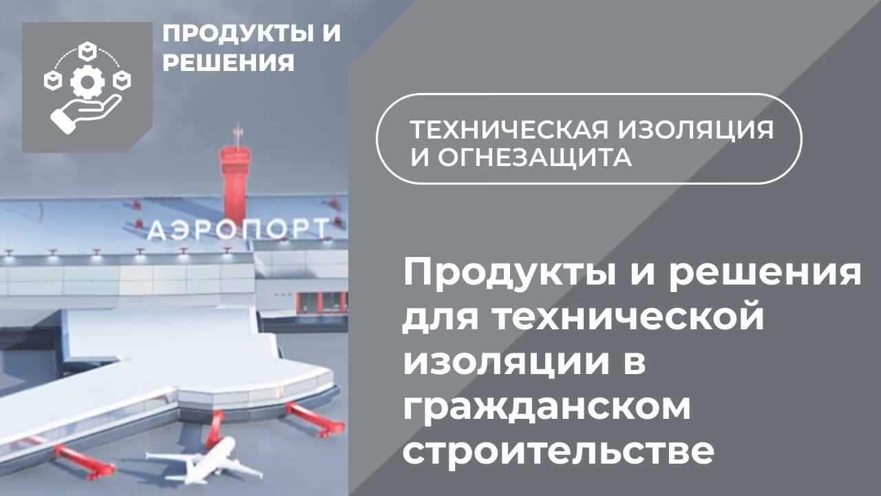 Продукты и решения для технической изоляции в гражданском строительстве
