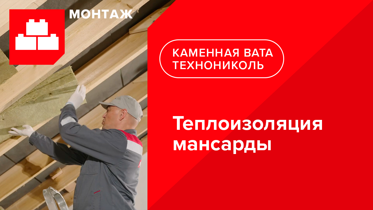 Инструкция по теплоизоляции мансарды