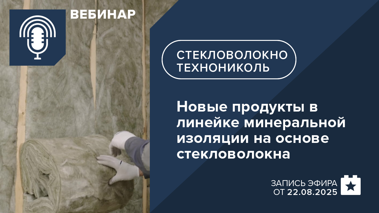 Новые продукты в линейке минеральной изоляции на основе стекловолокна
