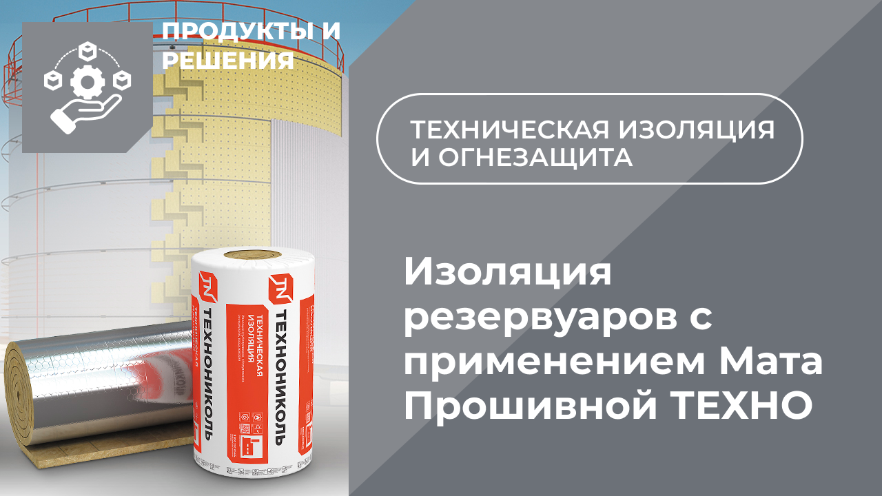 Изоляция резервуаров с применением Мата Прошивной ТЕХНО