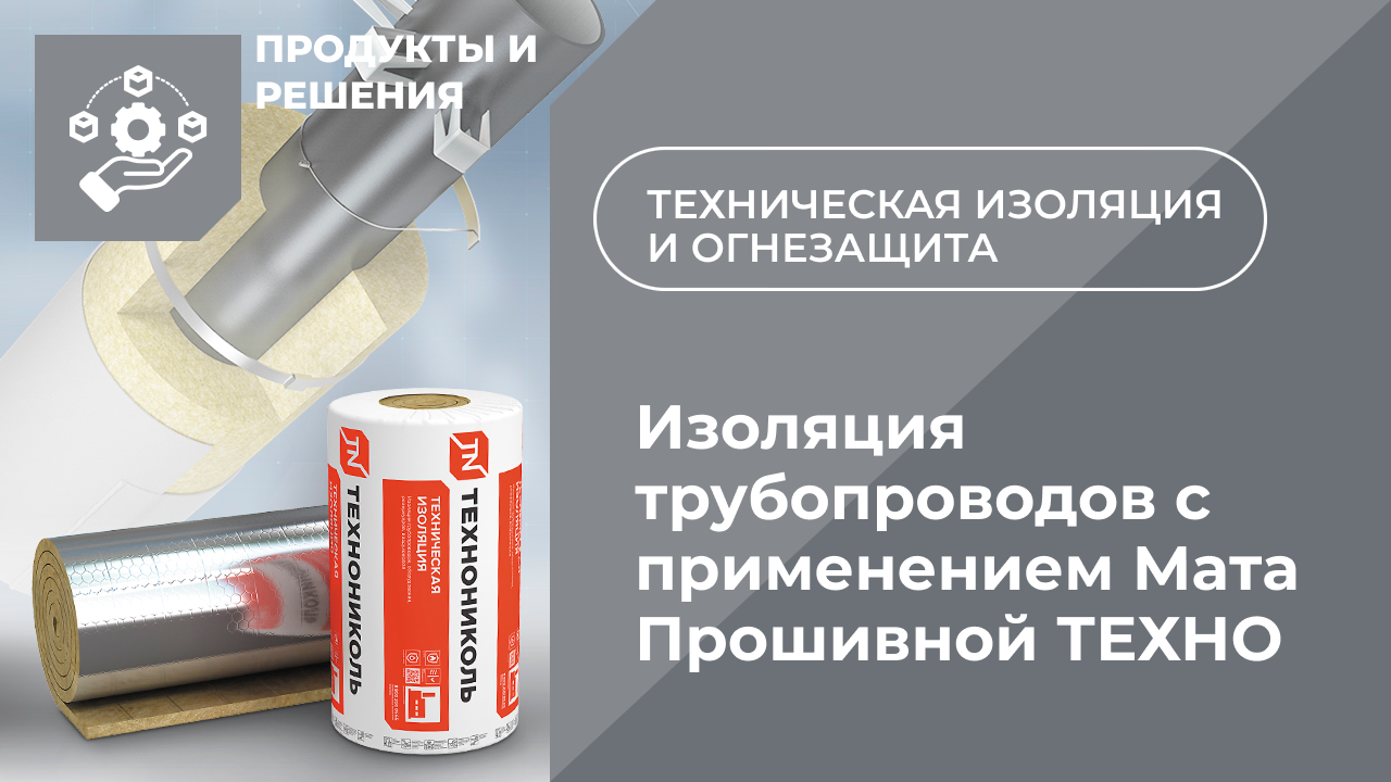 Изолялция трубопроводов с применением Мата Прошивной ТЕХНО