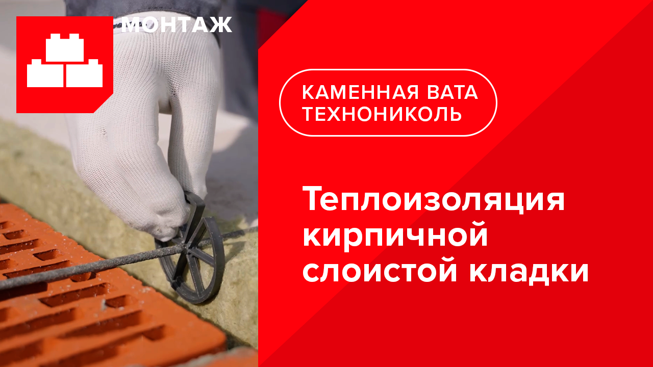 Инструкция по теплоизоляции кирпичной слоистой кладки