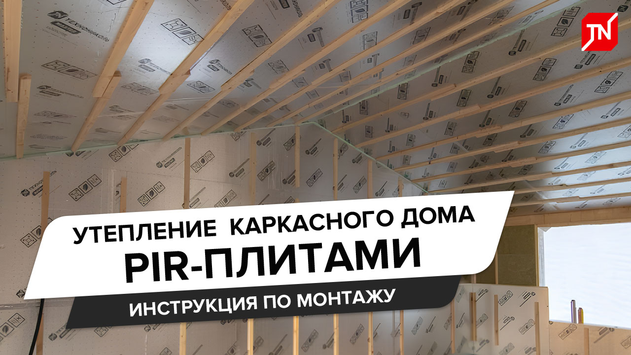 Утепление каркасного дома PIR-плитами
