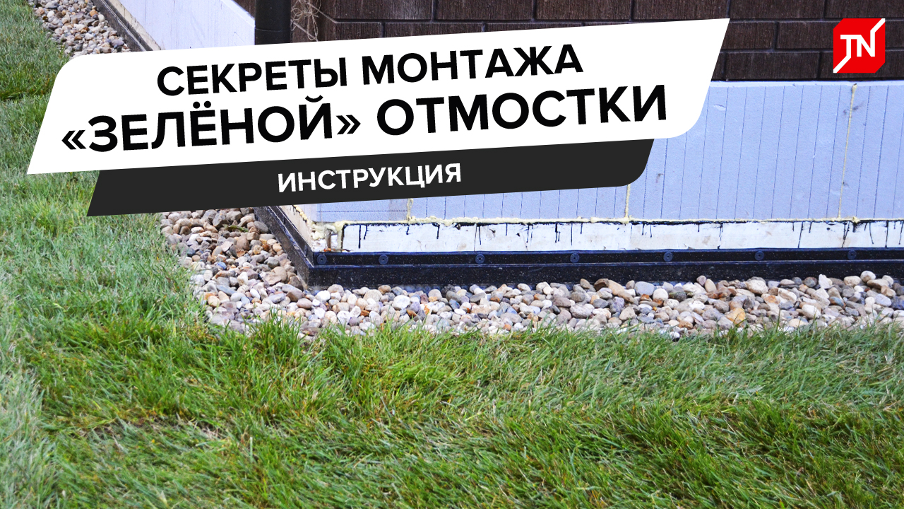Инструкция по монтажу «зеленой» отмостки